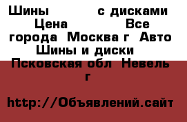 Шины Michelin с дисками › Цена ­ 83 000 - Все города, Москва г. Авто » Шины и диски   . Псковская обл.,Невель г.